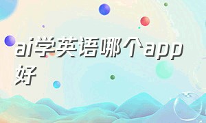 ai学英语哪个app好