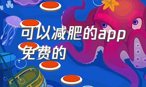 可以减肥的app免费的（能减肥的app软件免费）