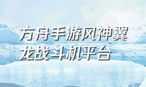 方舟手游风神翼龙战斗机平台