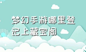 梦幻手游哪里登记上藏宝阁