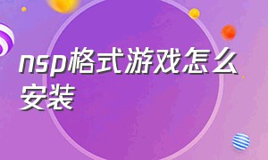 nsp格式游戏怎么安装