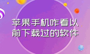 苹果手机咋看以前下载过的软件