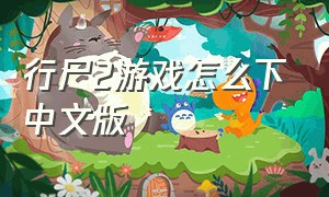 行尸2游戏怎么下中文版