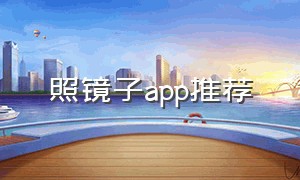 照镜子app推荐