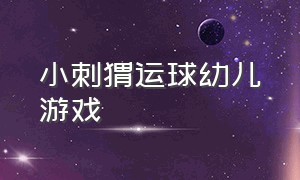 小刺猬运球幼儿游戏