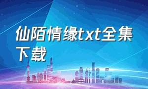 仙陌情缘txt全集下载