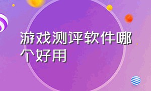 游戏测评软件哪个好用