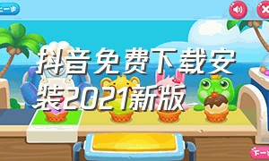 抖音免费下载安装2021新版