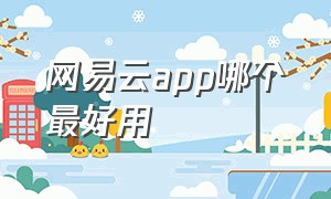 网易云app哪个最好用