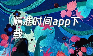 精准时间app下载