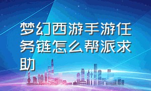 梦幻西游手游任务链怎么帮派求助