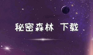 秘密森林 下载