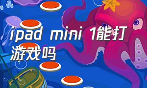 ipad mini 1能打游戏吗