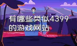 有哪些类似4399的游戏网站