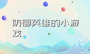 防御英雄的小游戏