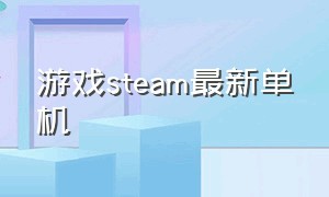 游戏steam最新单机