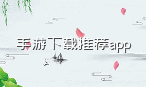 手游下载推荐app