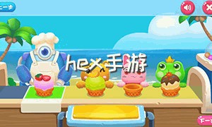 hex手游