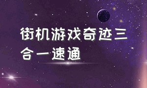 街机游戏奇迹三合一速通