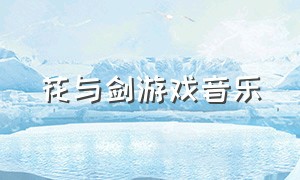 花与剑游戏音乐