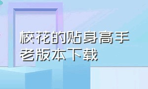 校花的贴身高手老版本下载