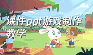 课件ppt游戏制作教学