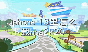 iphone 13里怎么下载nba2k20