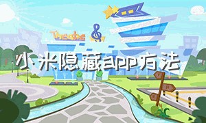 小米隐藏app方法