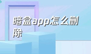 暗盒app怎么删除