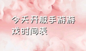 今天开服手游游戏时间表