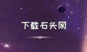 下载石头网