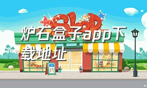 炉石盒子app下载地址