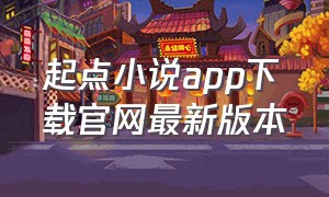 起点小说app下载官网最新版本