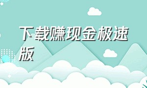 下载赚现金极速版