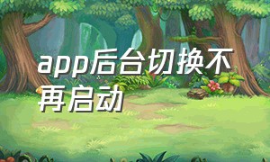 app后台切换不再启动