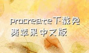procreate下载免费苹果中文版