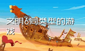 文明6同类型的游戏（文明6同类型游戏单机游戏）