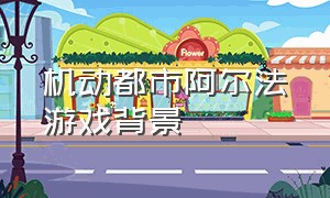 机动都市阿尔法游戏背景