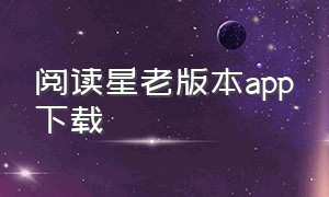 阅读星老版本app下载