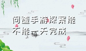 问道手游探案能不能一天完成