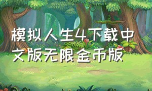模拟人生4下载中文版无限金币版