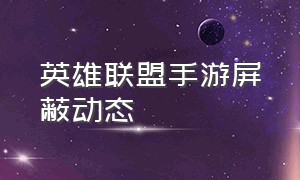 英雄联盟手游屏蔽动态