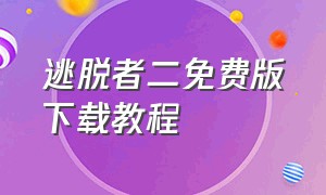 逃脱者二免费版下载教程