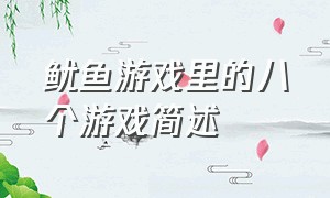 鱿鱼游戏里的八个游戏简述