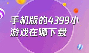 手机版的4399小游戏在哪下载