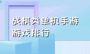 战棋类单机手游游戏排行