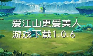 爱江山更爱美人游戏下载1.0.6（爱江山更爱美人游戏下载官方正版）