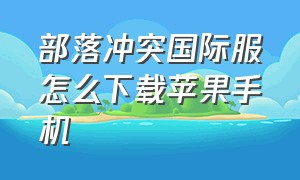 部落冲突国际服怎么下载苹果手机