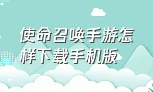 使命召唤手游怎样下载手机版（使命召唤手游体验服下载安装）