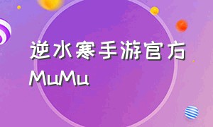 逆水寒手游官方MuMu